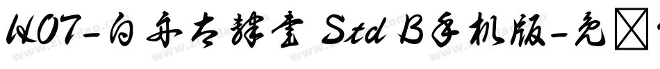 HOT-白舟太隷書 Std B手机版字体转换